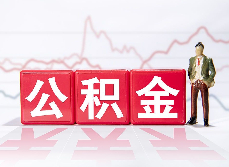 丰城公积金提取中介（提取公积金中介费用是多少）