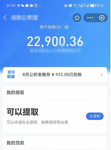 丰城公积金可以取出来吗（住房公积金可以取吗?）